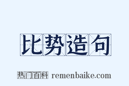 比势造句是什么意思的图片